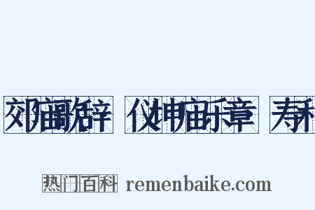 郊庙歌辞·仪坤庙乐章·寿和是什么意思的图片